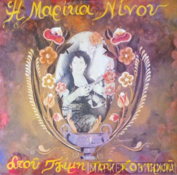 Μαρίκα Νίνου  - Η Μαρίκα Νίνου Στου Τζίμη Του Χοντρού