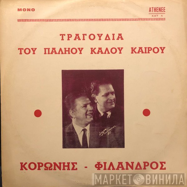 Κορώνης - Φίλανδρος  - Τραγούδια Του Παληού Καλού Καιρού