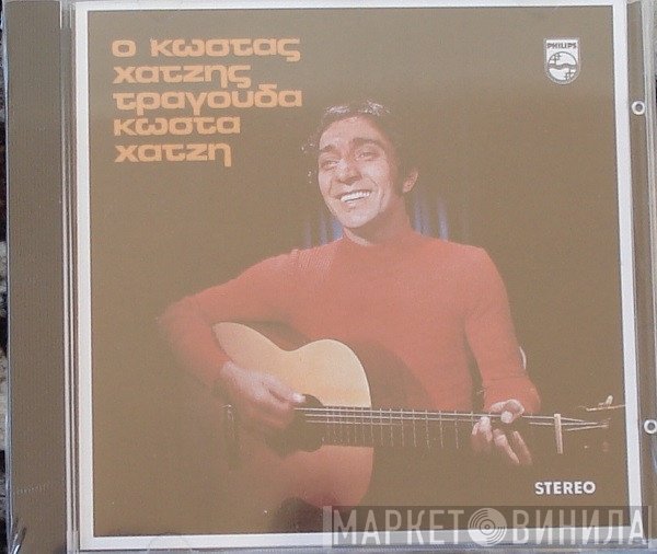 Κώστας Χατζής  - Ο Κώστας Χατζής Τραγουδά Κώστα Χατζή