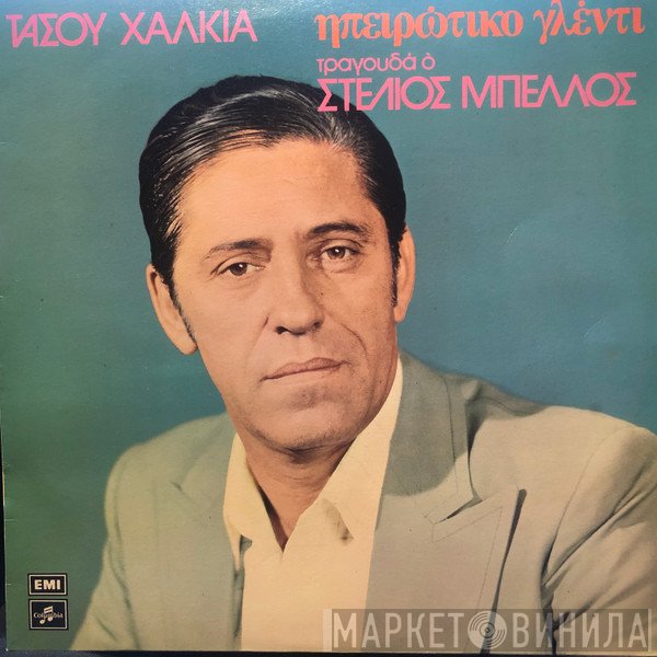 Τάσος Χαλκιάς, Στυλιανός Μπέλλος  - Ηπειρώτικο Γλέντι
