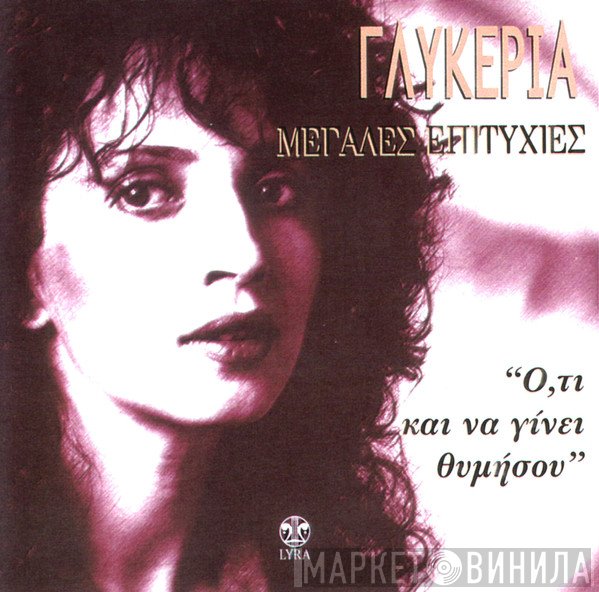 Γλυκερία  - Μεγάλες Επιτυχίες - Ό,τι Και Να Γίνει Θυμήσου