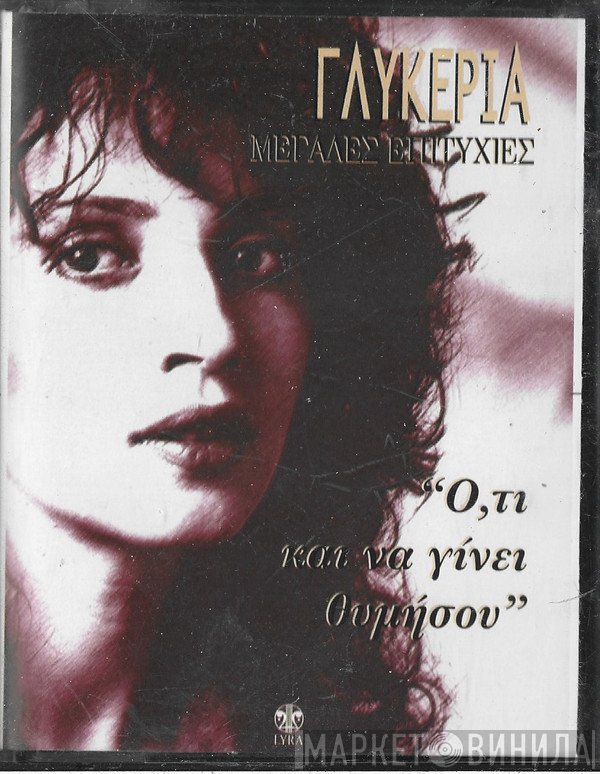 Γλυκερία  - Μεγάλες Επιτυχίες - Ό,τι Και Να Γίνει Θυμήσου