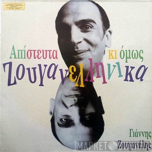 Γιάννης Ζουγανέλης  - Απίστευτα Κι Όμως Ζουγανελληνικά