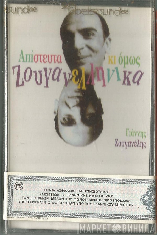 Γιάννης Ζουγανέλης  - Απίστευτα Κι Όμως Ζουγανελληνικά
