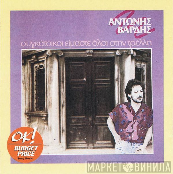 Αντώνης Βαρδής  - Συγκάτοικοι Είμαστε Όλοι Στην Τρέλλα