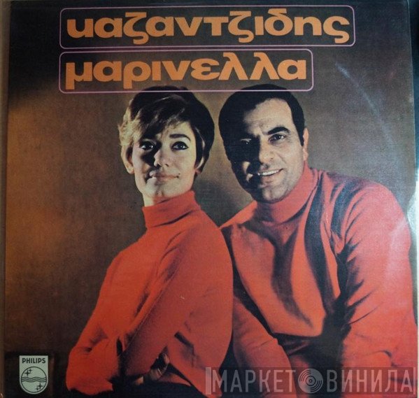 Στέλιος Καζαντζίδης, Μαρινέλλα  - Καζαντζίδης-Μαρινέλλα