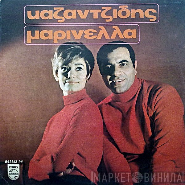 Στέλιος Καζαντζίδης - Μαρινέλλα  - Καζαντζίδης-Μαρινέλλα