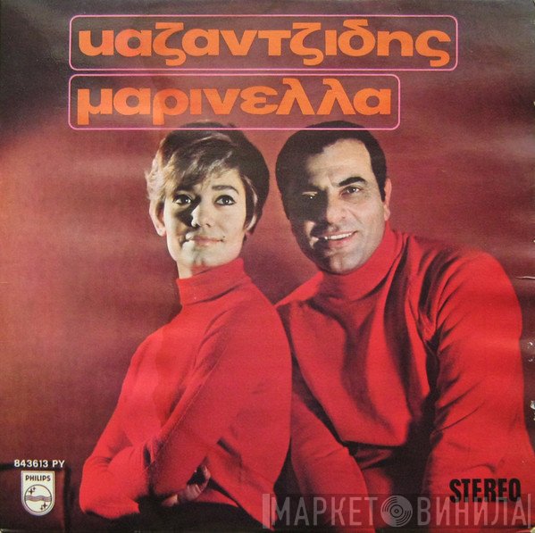 Στέλιος Καζαντζίδης - Μαρινέλλα  - Καζαντζίδης - Μαρινέλλα