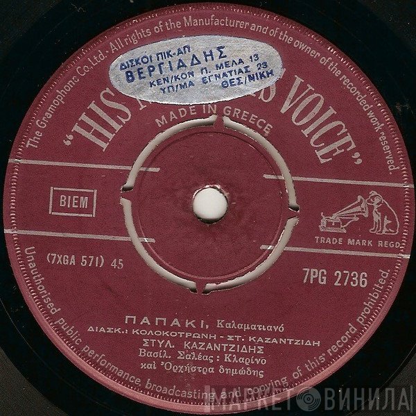 Στέλιος Καζαντζίδης  - Παπάκι / Κόβω Μια Κλάρα