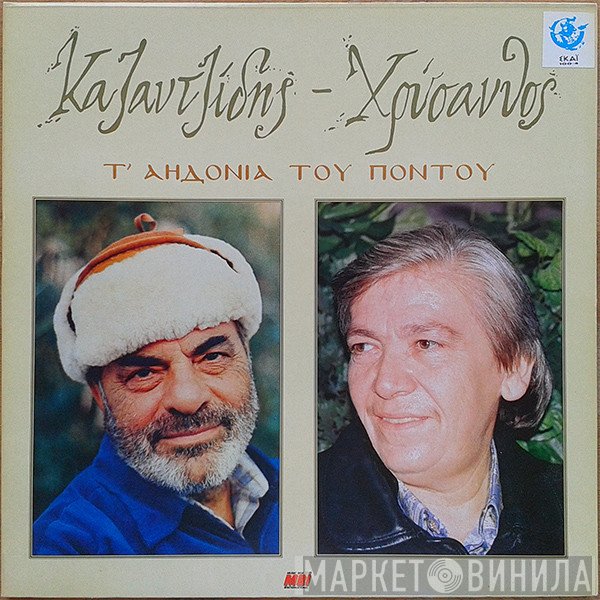 Στέλιος Καζαντζίδης, Χρύσανθος  - Τ' Αηδόνια Του Πόντου