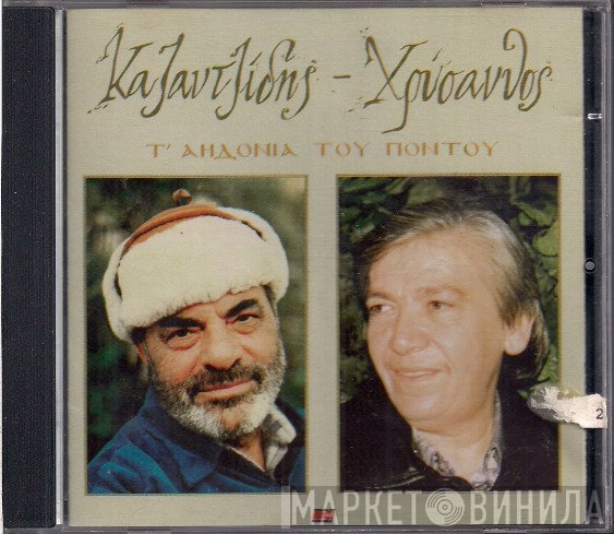 Στέλιος Καζαντζίδης, Χρύσανθος  - Τ' Αηδόνια Του Πόντου