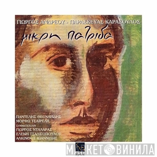 Γιώργος Ανδρέου, Παρασκευάς Καρασούλος  - Μικρή Πατρίδα