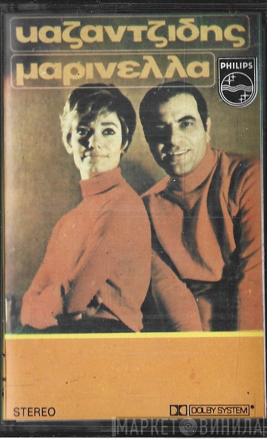 Στέλιος Καζαντζίδης - Μαρινέλλα  - Καζαντζίδης-Μαρινέλλα