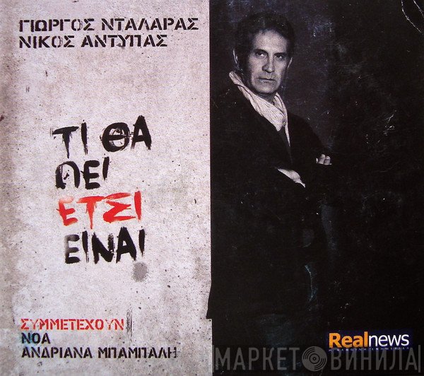 Γιώργος Νταλάρας, Νίκος Αντύπας  - Τι Θα Πει Έτσι Είναι