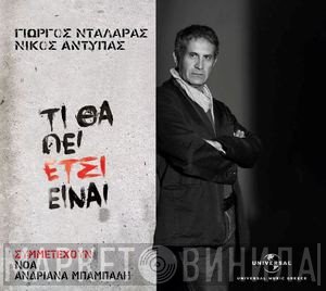 Γιώργος Νταλάρας, Νίκος Αντύπας  - Τι Θα Πει Έτσι Είναι