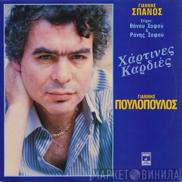 Γιάννης Σπανός, Γιάννης Πουλόπουλος  - Χάρτινες Καρδιές