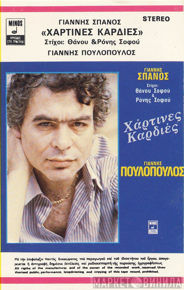 Γιάννης Σπανός, Γιάννης Πουλόπουλος  - Χάρτινες Καρδιές