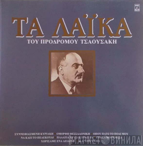 Πρόδρομος Τσαουσάκης  - Τα Λαϊκά Του Πρόδρομου Τσαουσάκη