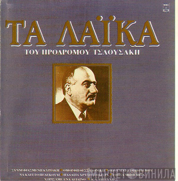 Πρόδρομος Τσαουσάκης  - Τα Λαϊκά Του Πρόδρομου Τσαουσάκη