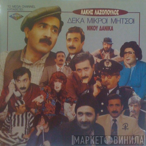 Λάκης Λαζόπουλος - Νίκος Δανίκας  - Δέκα Μικροί Μήτσοι