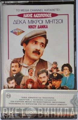 Λάκης Λαζόπουλος - Νίκος Δανίκας  - Δέκα Μικροί Μήτσοι