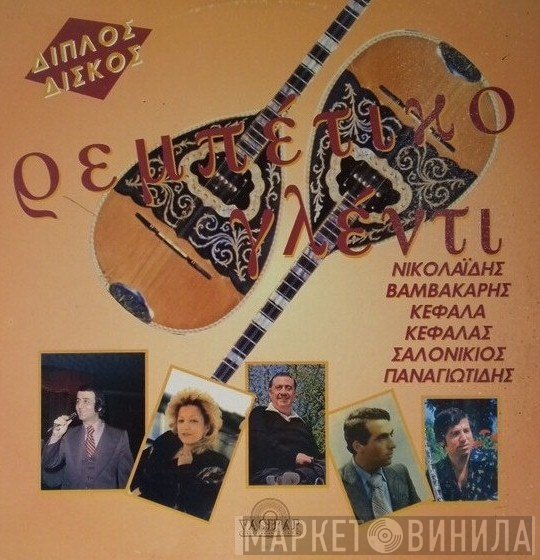 Απόστολος Νικολαΐδης, Μαριάνθη Κεφάλα  - Ρεμπέτικο Γλέντι