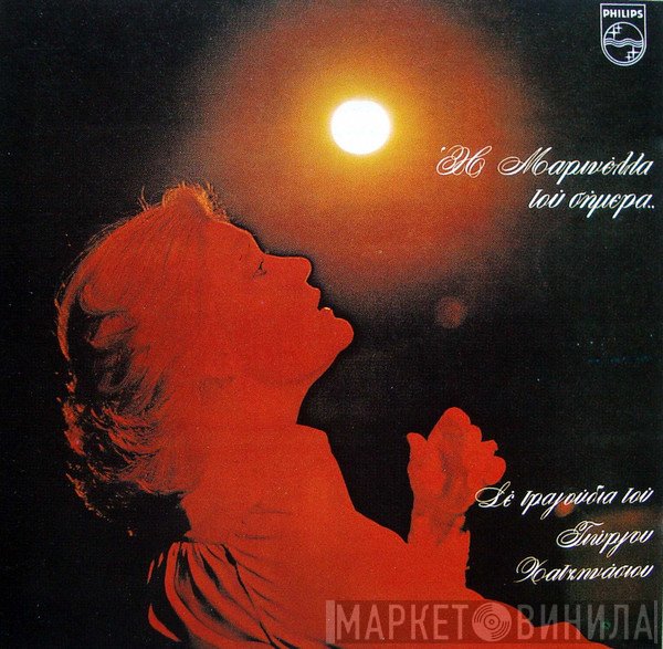 Μαρινέλλα, Γιώργος Χατζηνάσιος  - Η Μαρινέλλα Του Σήμερα.. Σε Τραγούδια Του Γιώργου Χατζηνάσιου