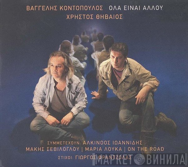 Βαγγέλης Κοντόπουλος, Χρήστος Θηβαίος  - Όλα Είναι Αλλού