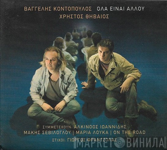 Βαγγέλης Κοντόπουλος, Χρήστος Θηβαίος  - Όλα Είναι Αλλού