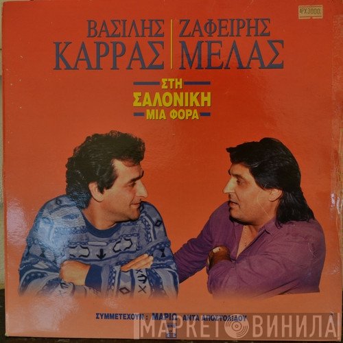Βασίλης Καρράς, Ζαφείρης Μελάς  - Στη Σαλονίκη Μια Φορά