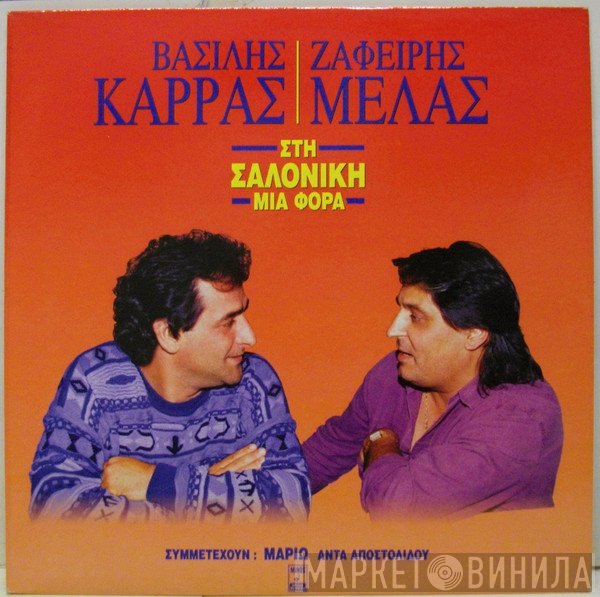 Βασίλης Καρράς, Ζαφείρης Μελάς  - Στη Σαλονίκη Μια Φορά