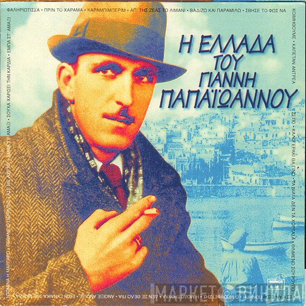 Γιάννης Παπαϊωάννου  - Η Ελλάδα Του Γιάννη Παπαϊωάννου