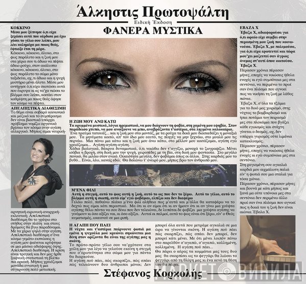 Άλκηστις Πρωτοψάλτη, Στέφανος Κορκολής  - Φανερά Μυστικά