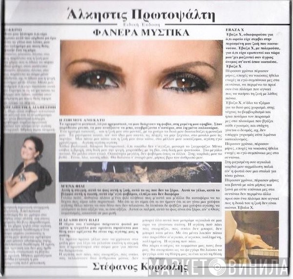 Άλκηστις Πρωτοψάλτη, Στέφανος Κορκολής  - Φανερά Μυστικά