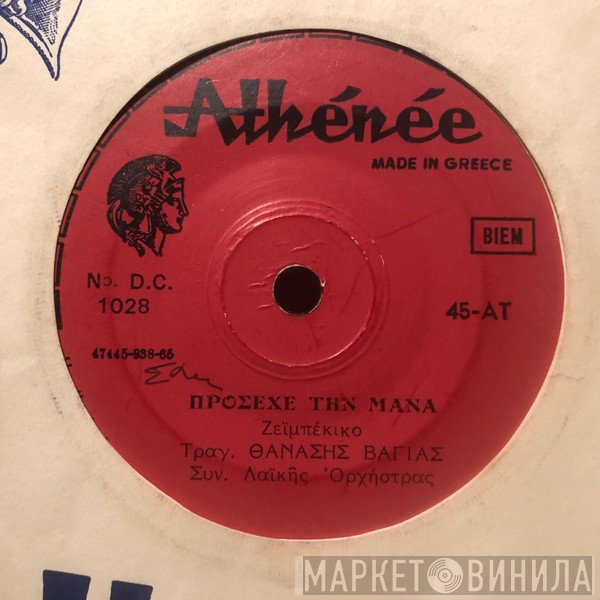 Ευάγγελος Πρέκας  - Ο Χάρος / Πρόσεχε Την Μάνα