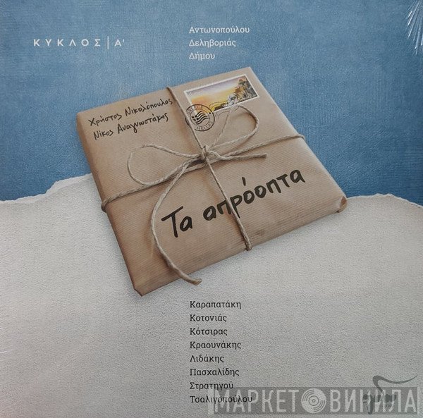 Χρήστος Νικολόπουλος, Νίκος Αναγνωστάκης,  - Τα Απρόοπτα