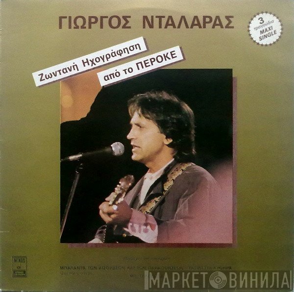 Γιώργος Νταλάρας  - Ζωντανή Ηχογράφηση Από Το «Περοκέ»