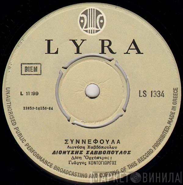 Διονύσης Σαββόπουλος  - Συννεφούλα / Ντιρλαντά
