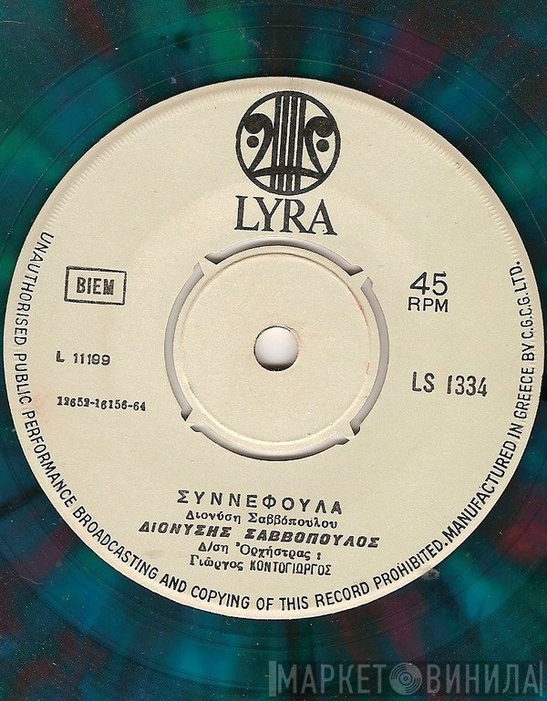 Διονύσης Σαββόπουλος  - Συννεφούλα / Ντιρλαντά