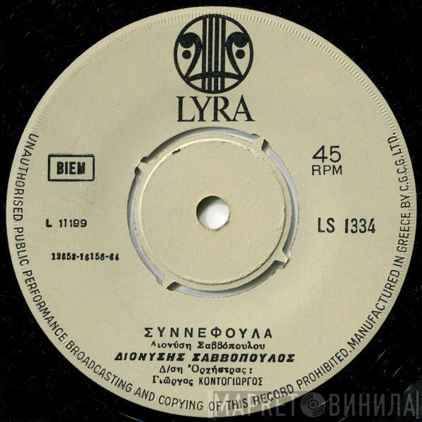 Διονύσης Σαββόπουλος  - Συννεφούλα / Ντιρλαντά