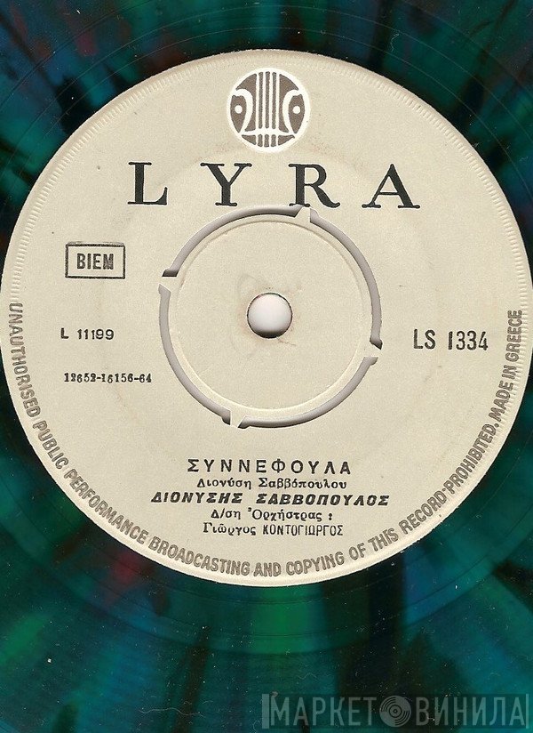 Διονύσης Σαββόπουλος  - Συννεφούλα / Ντιρλαντά