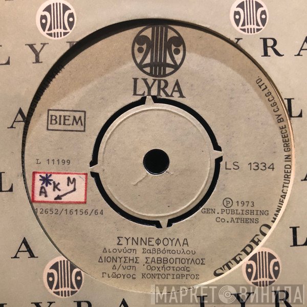 Διονύσης Σαββόπουλος  - Συννεφούλα / Ντιρλαντά