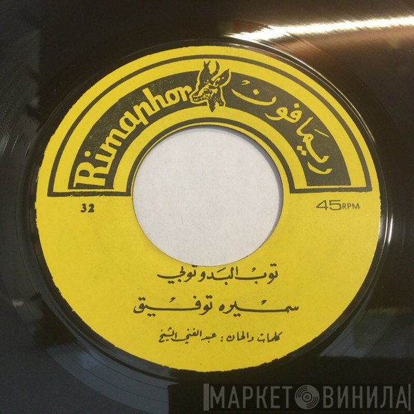 سميرة توفيق  - توب البدو توبي / حبيتك يا غزالي
