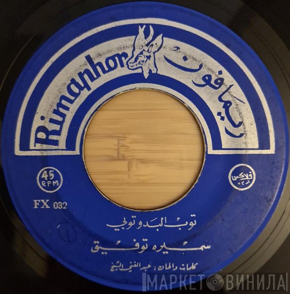 سميرة توفيق  - توب البدو توبي / حبيتك يا غزالي