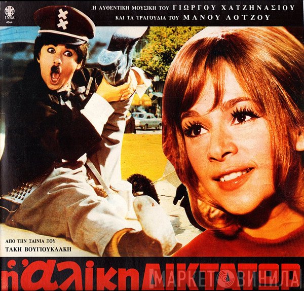 Μάνος Λοΐζος, Γιώργος Χατζηνάσιος  - Η Αλίκη Δικτάτωρ