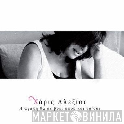 Χάρις Αλεξίου  - Η Αγάπη Θα Σε Βρεί Όπου Και Να' σαι