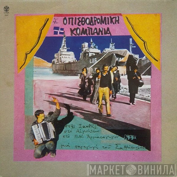 Οπισθοδρομική Κομπανία  - Στης Ξανθής, Στο Αιγινήτειο, Στο Π.Ν. Αρματαγωγόν Κως