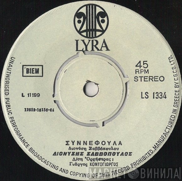 Διονύσης Σαββόπουλος  - Συννεφούλα / Ντιρλαντά