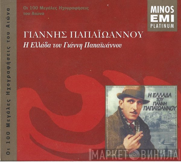 Γιάννης Παπαϊωάννου  - Η Ελλάδα Του Γιάννη Παπαϊωάννου