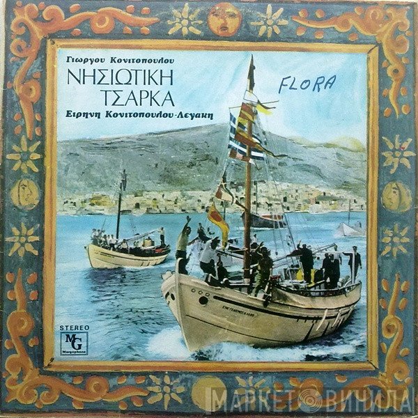 Γιώργος Κονιτόπουλος, Ειρήνη Λεγάκη  - Νησιώτικη Τσάρκα